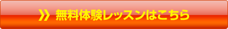 無料体験レッスンはこちら