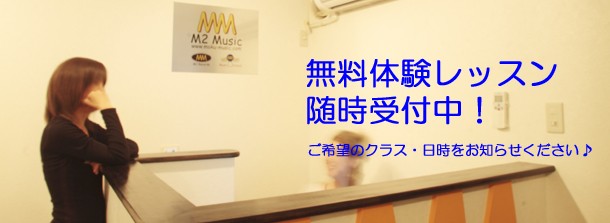 無料体験レッスン実施中！